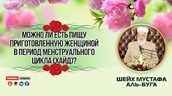 Можно ли есть пищу приготовленную женщиной в период менструального цикла?