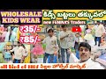 Wholesale kids wear market తక్కువ ధరలో పిల్లల బట్టలు Hyderabad