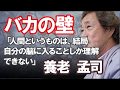 【武田鉄矢】バカの壁 養老 孟司