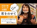 【井上あずみ 誕生日】2/10は井上あずみさんの誕生日!ジブリの名曲「君をのせて」「さんぽ」「となりのトトロ」に込める想いを伺いました!#81
