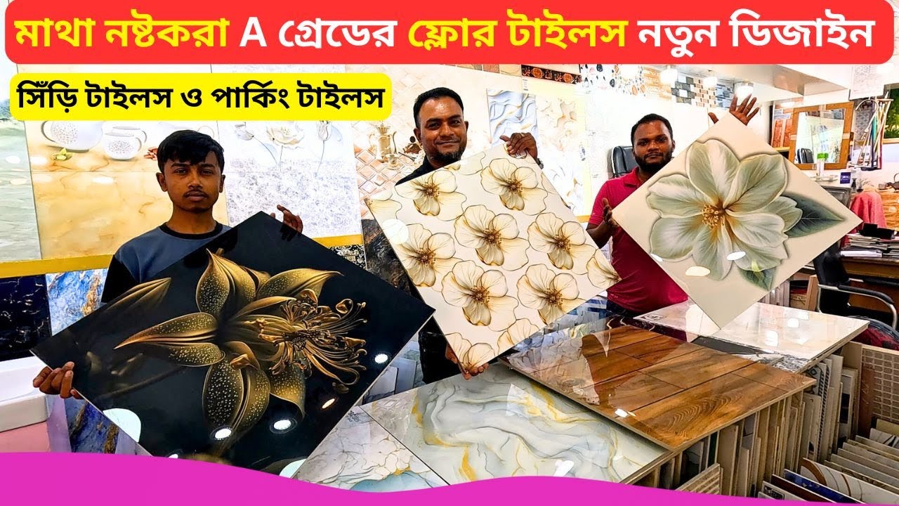 মাথা নষ্টকরা A গ্রেডের ফ্লোর টাইলস নতুন ডিজাইন 🔥 Floor Tiles Price Bangladesh 2026 Floor Tiles Desi