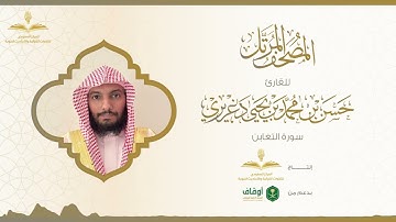 المصحف المرتل للقارئ حسن الدغريري | سورة التغابن