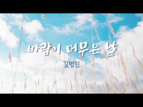 길병민 (풍경사진과 함께하는) "바람이 머무는 날" [생생클래식 작은음악회]