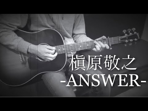 槇原敬之「ANSWER」弾き語りcover