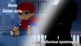 🌆 Белая ночь | Меме | Gacha Club | Необычные приключения (Колян и Ирина) 🌆