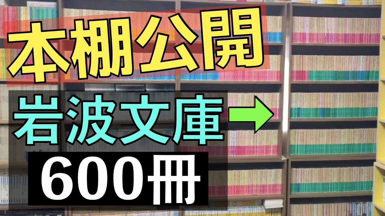 本棚紹介】岩波文庫600冊の本棚を公開します！【純文学・オススメ小説