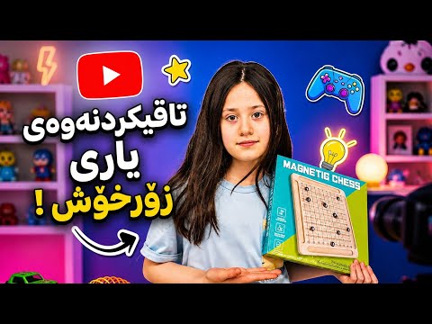 وەرن یاری دەکەین😍💕