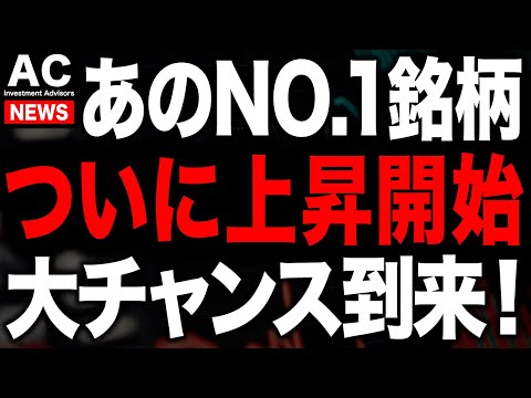 あのNO.1銘柄についに買い時がやってきました！