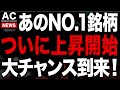 あのNO.1銘柄についに買い時がやってきました！