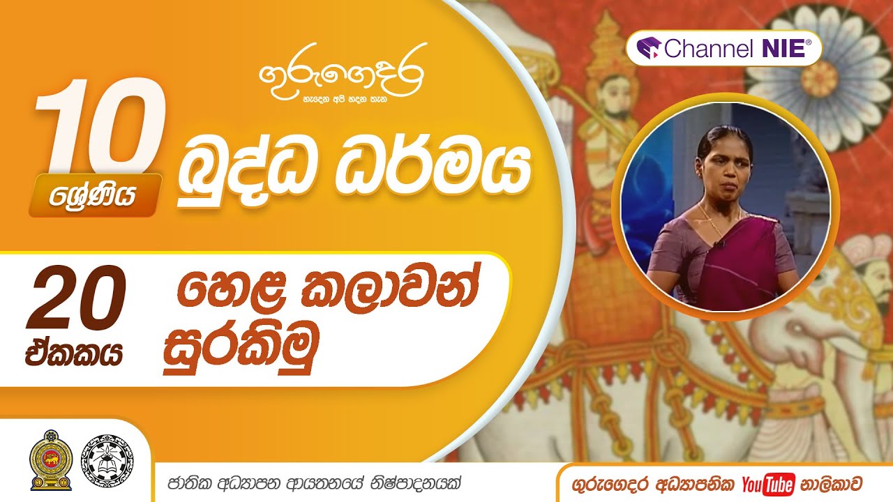 හෙළ කලාවන් සුරකිමු - 10 ශ්‍රේණිය (බුද්ධ ධර්මය)