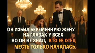 видео: Он унизил беременную жену на глазах у элиты. Ответ ее могущественного отца потряс всю страну. картинка: Он унизил беременную жену на глазах у элиты. Ответ ее могущественного отца потряс всю страну.