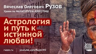 Астрологический путь к истинной любви! Урок 4 Школа духовной астрологии МАХАПУРУША ДЖЙОТИШ Астрологический путь к истинной любви! Урок 4 Школа духовной астрологии МАХАПУРУША ДЖЙОТИШ
