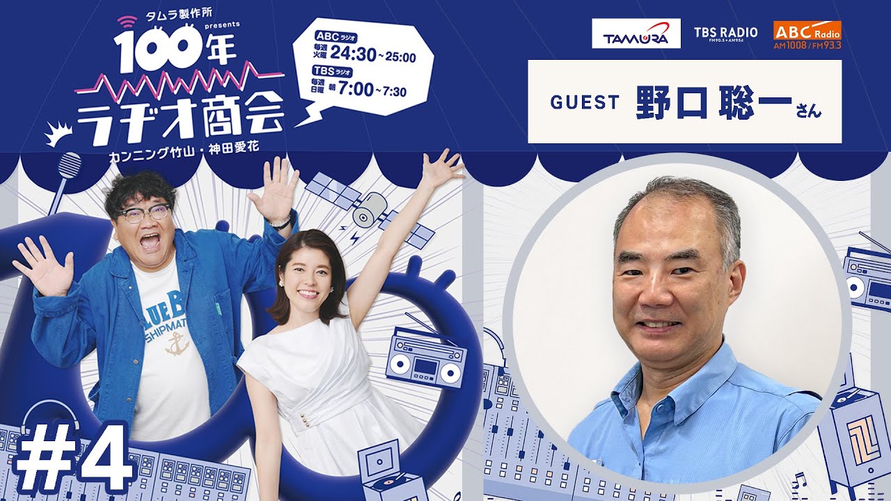 4カンニング竹山・神田愛花 100年ラヂオ商会 ゲスト：野口聡一さん
