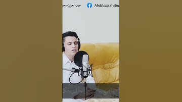حالات واتس// #قرآن كريم// بصوت جميل جداً للقارئ // عبدالعزيز سحيم // بقية السورة مثبت في أول تعليق.