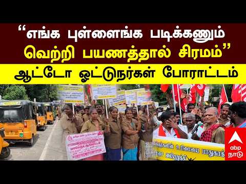 Auto drivers | "எங்க புள்ளைங்க படிக்கணும்! வெற்றி பயணத்தால் சிரமம்" ஆட்டோ ஓட்டுநர்கள் போராட்டம்