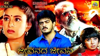 Uyirodu Uyiraga 4K Kannada Dubbed Full Movie Hd Ajith Kumar, Richa Ahuja, Sarath Babu, Srividya,
