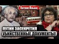 АЛЬБАЦ: КГБ пыталась ЗАВЕРБОВАТЬ ЭЙНШТЕЙНА. Был РОМАН с ТАЙНОЙ АГЕНТКОЙ. Путин ЗАСЕКРЕТИЛ АРХИВЫ