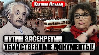 АЛЬБАЦ: КГБ пыталась ЗАВЕРБОВАТЬ ЭЙНШТЕЙНА. Был РОМАН с ТАЙНОЙ АГЕНТКОЙ. Путин ЗАСЕКРЕТИЛ АРХИВЫ