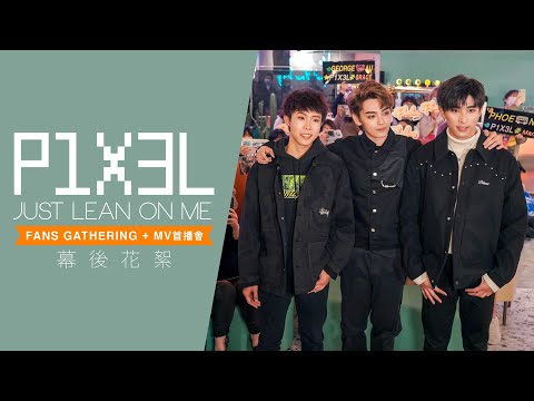 P1X3L 《Just Lean On Me》Fans Gathering + MV首播會花絮