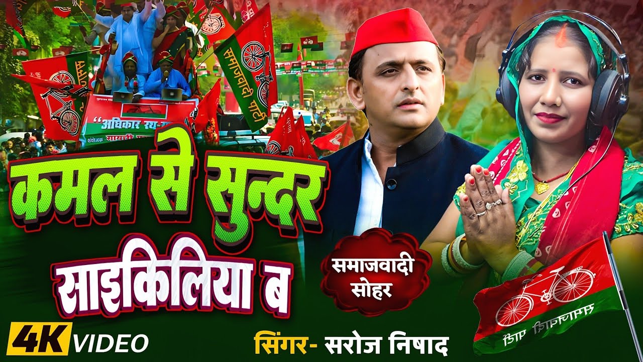 Video_कमल से सुंदर साइकिलिया बा_सिंगर सरोज निषाद समाजवादी सोहरkamalse sundar ba shaikil Saroj nishad