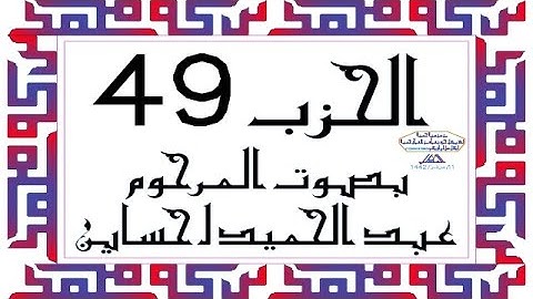 CORAN KARIM HIZB 49 الحزب 49 من القرآن الكريم بصوت المرحوم عبد الحميد احساين ليخشع قلبك وتطمئن فترقى