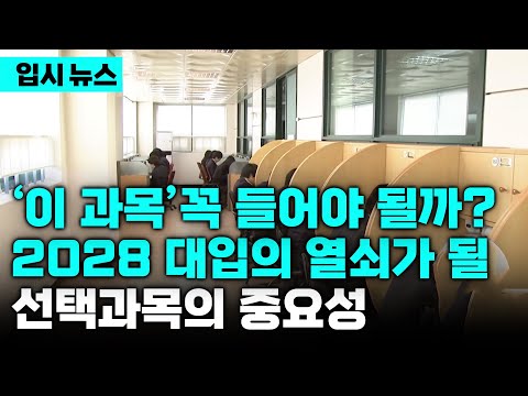 '이 과목' 들어야 합격? 2028 대입 합격을 좌우하는 고교 입시의 열쇠, 왜 '선택과목'이 더 중요해 졌을까 | 선택과목 우선순위 정하는 는 법 | 입시뉴스 | 입시의 정석