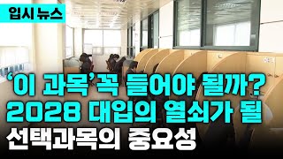 '이 과목' 들어야 합격 2028 대입 합격을 좌우하는 고교 입시의 열쇠, 왜 '선택과목'이 더 중요해 졌을까 | 선택과목 우선순위 정하는 는 법 | 입시뉴스 | 입시의 정석