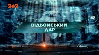 Відьомський дар - Загублений світ. 94 випуск