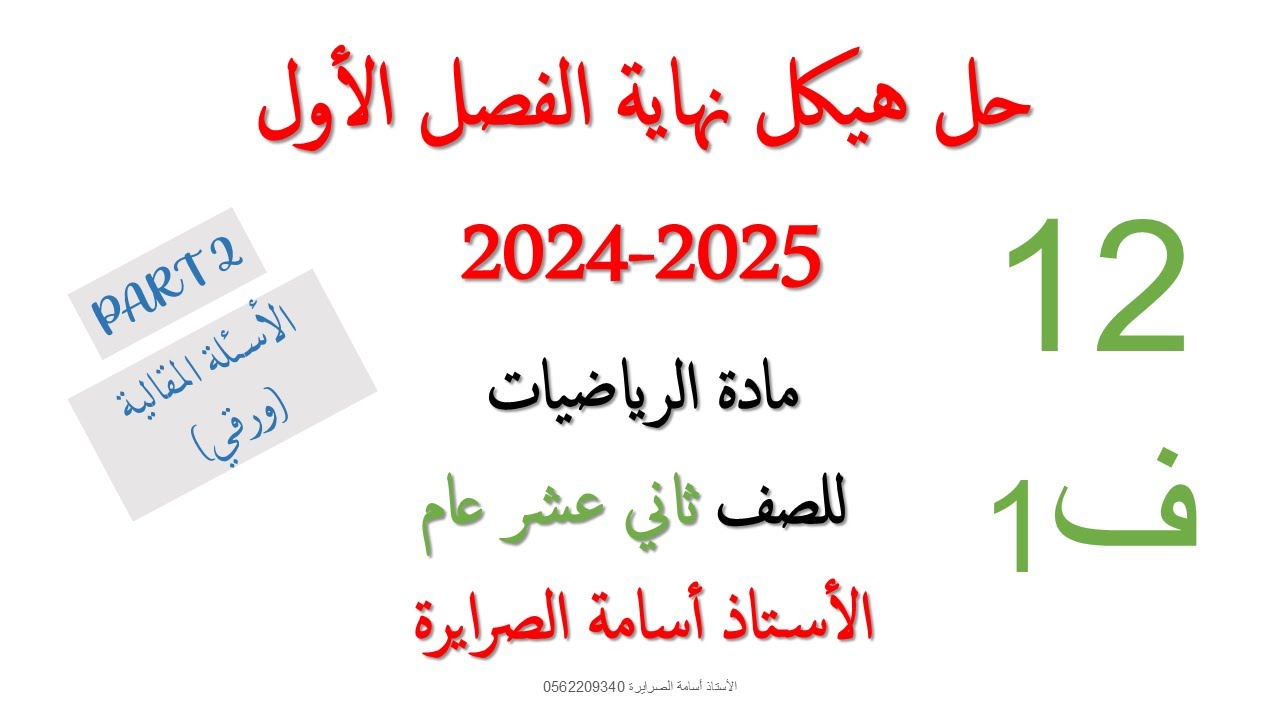 حل هيكل الرياضيات 12 عام الفصل الأول 2024-2025  (PART 2)