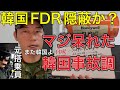【証拠隠滅】フライトレコーダー激突４分間前が消えるわけがない。消去疑惑。元航空自衛官搭乗員が解説。【韓国旅客機事故】