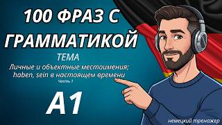 видео: 100 ФРАЗ С ГРАММАТИКОЙ A1 - Личные и объектные местоимения; haben, sein в настоящем времени🧐 - Ч.1 картинка: 100 ФРАЗ С ГРАММАТИКОЙ A1 - Личные и объектные местоимения; haben, sein в настоящем времени🧐 - Ч.1