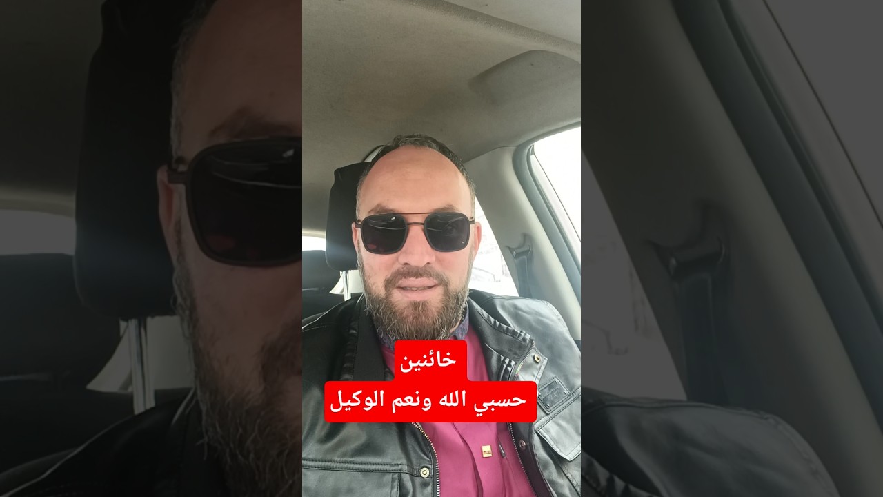 دموع الأولياء تذكروا يا خائنين حسبي الله ونعم الوكيل