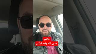دموع الأولياء تذكروا يا خائنين حسبي الله ونعم الوكيل