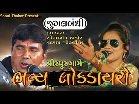સંતવાણી || સોનલ ઠાકોર અને નંદુરામ ગોંડલીયાની જુગલબંધી || sonal thakor || nanduram gondaliya virpar