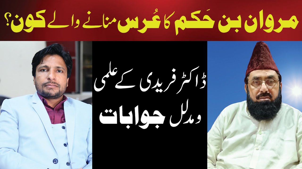 Marwan bin hakam ka Urs?| مروان بن حکم کا عرس منانے والے کون| Replied By Dr. Faridi|