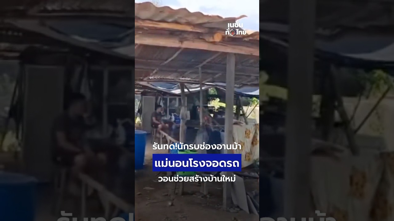 นักรบช่องอานม้า แม่นอนลานจอดรถ | เนชั่นทั่วไทย