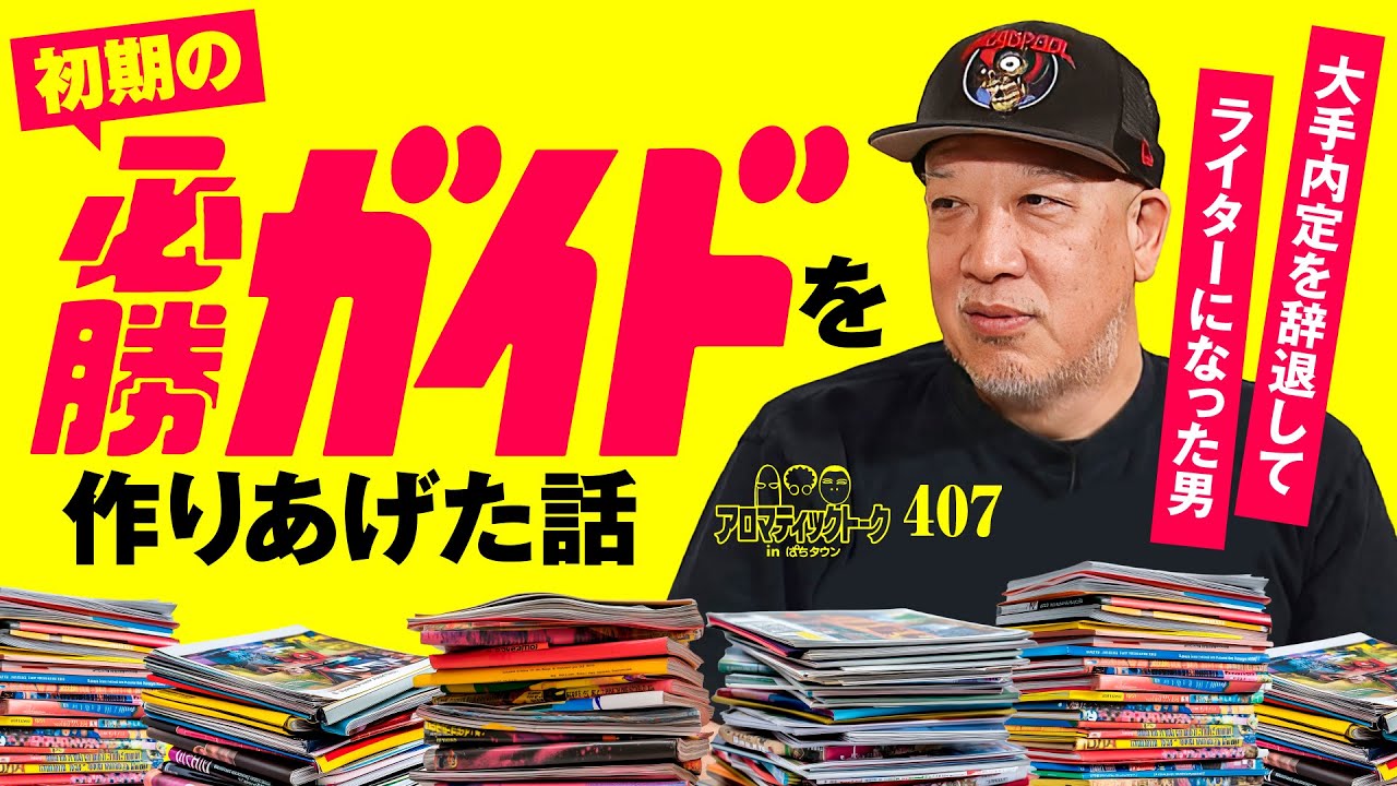 How the Pachislot Winning Guide was created] Aromatic Talk in