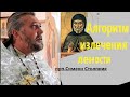 Алгоритм излечения лености от прп.Симеона Столпника. Священник Игорь Сильченков.