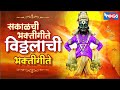 Top 15 morning devotional songs vitthal devotional songs  vitthal bhakti geete vitthal song marathi