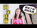 Taobao Unboxing｜海外华人疯狂淘宝，海运到新加坡，享受中国物美价廉商品（下）