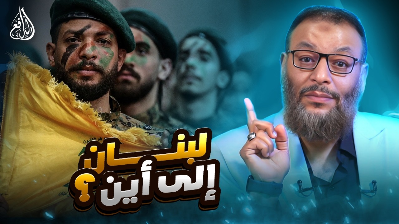 وليد إسماعيل | 1200 |الدافع يعلّق على تصعيد حزب الله وموقف الحكومة اللبنانية