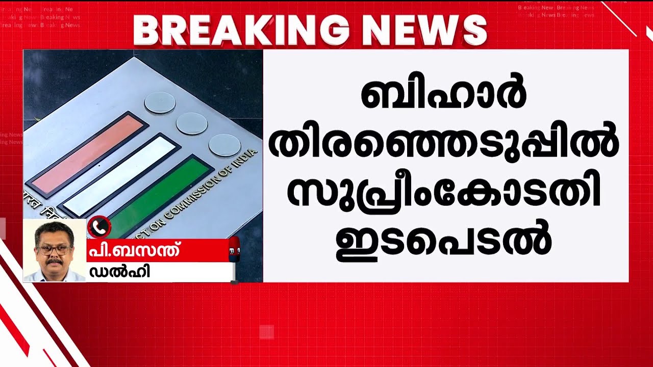 വോട്ടർ പട്ടിക പരിശോധനയിൽ സ്റ്റേ ഇല്ല, കമ്മീഷൻ്റെ ഉദ്ദേശശുദ്ധിയിൽ സംശയമില്ല: സുപ്രീം കോടതി