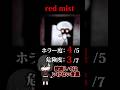 ※閲覧注意※【検索してはいけない言葉　ホラー編】『red mist』【検索してみた】#shorts　#shortsvideo