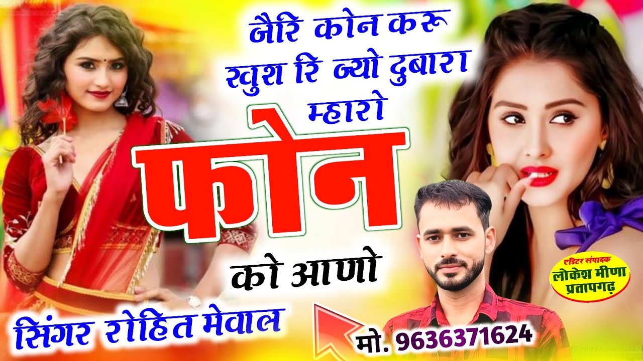 दुबारा म्हारो फोन को आणो !! दर्द भरी लव स्टोरी !! NEW MEENA GEET 2026 !! Rohit Mewal Kaled 