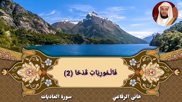 سورة العاديات هاني الرفاعي