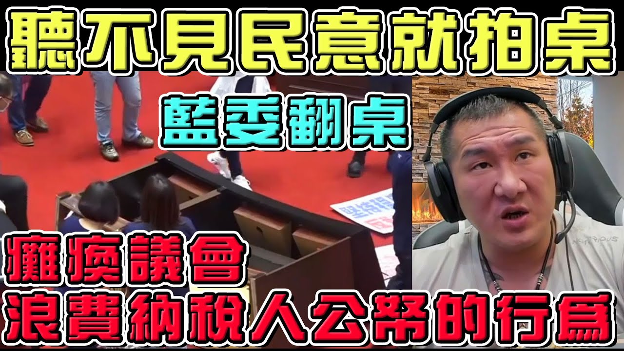 【館長】YT直播(20211001)_聽不見民意就拍桌,藍委翻桌|癱瘓議會浪費納稅人公帑的行為|館長有話要說 縮圖