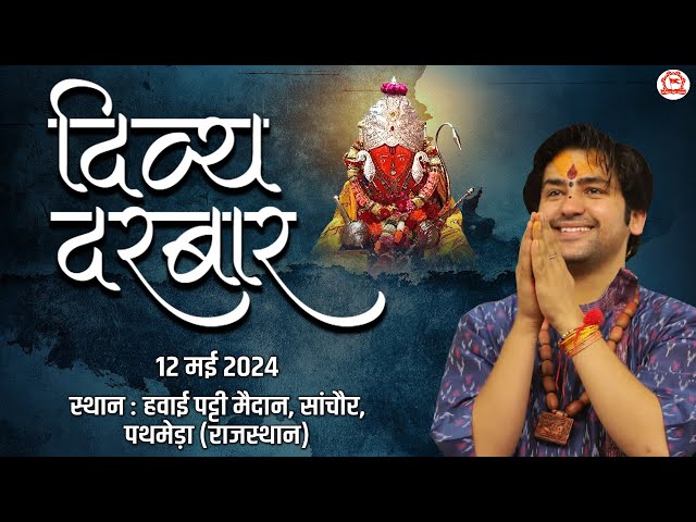 LIVE: Divya Darbar | 12-05-2024 | दिव्य दरबार | Bageshwar Dham Sarkar | Pathmeda, Rajasthan class=