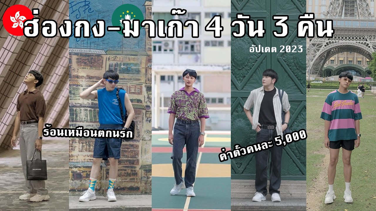 ฮ่องกง🇭🇰 - มาเก๊า🇲🇴 4 วัน 3 คืน ค่าตั๋วคนละ 5,000 บาท #hongkong #macau