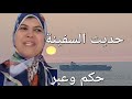 من فقه السيرة حديث السفينة 