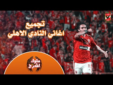 اغنية سطلانه واغنية جمهوره ده حماه تصميم النادي الاهلي دمااااار